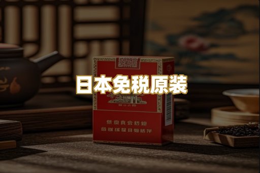 日本免税原装