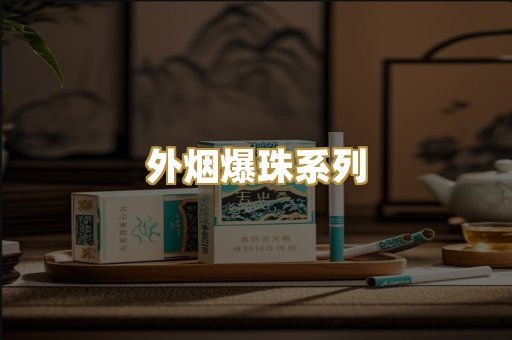 外烟爆珠系列
